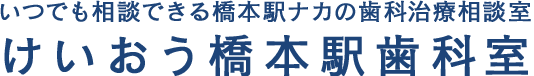 けいおう橋本駅歯科室